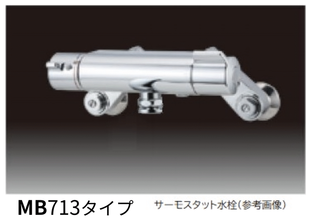 サーモスタット MB713MSP | PICOLO